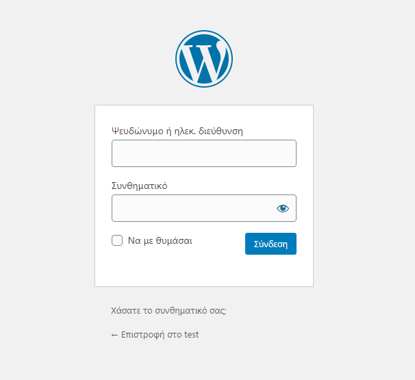 Η οθόνη εισόδου στο Wordpress